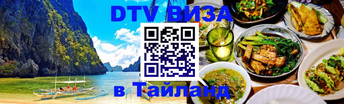 DTV Visa Thailand — прайс и условия, виза без дополнительных документов - Иваново  05.10.2025 