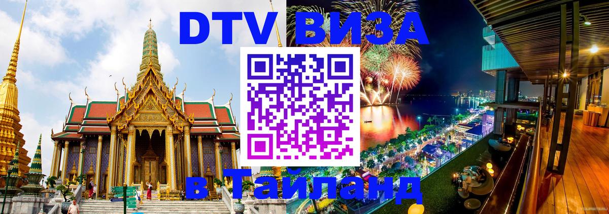 Цены на DTV визу в Таиланд — пакеты услуг, достаточно даже паспорта - 20.11.2025 