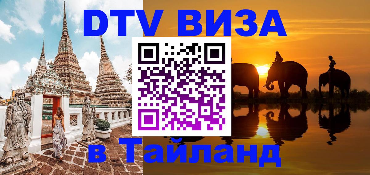 DTV Виза в Тайланд для россиян Иваново DTV Виза в Тайланд для россиян Иваново